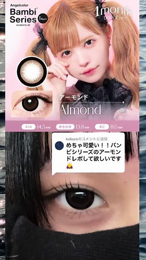 カラコンの魅力！バンビシリーズ アーモンド紹介