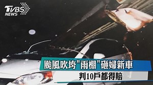 47K views · 1.1K reactions | 什麼，都要賠？！(黑人問號臉)...