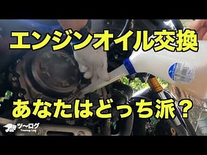バイクのエンジンオイル交換。あなたはどっち派？ 暖機運転は？ トルクレンチは使う？ 端数のオイルは使う？ 何十年も我流で交換しています。