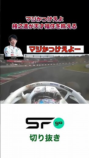 #superformula 「マジかっけえよ」太田格之進が天才福住を称える #sfgo #スーパーフォーミュラ #太田格之進
