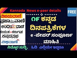 Kannada News Papers e-paper Details 📰🗞️🔥🔥 | ಕನ್ನಡ ದಿನಪತ್ರಿಕೆಗಳ e -ಪೇಪರ್ ಸಂಪೂರ್ಣ ಮಾಹಿತಿ |