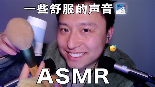 [ASMR-触发音系列] 超舒服～～