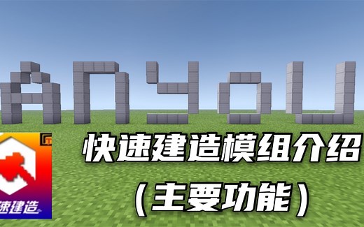 【Minecraft】快速建造模组介绍（主要功能）