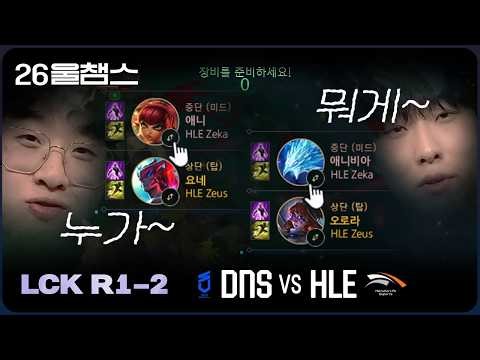 어디 라인일까요~⁉️│DNS vs HLE│2026 LCK│울챔스 하이라이트