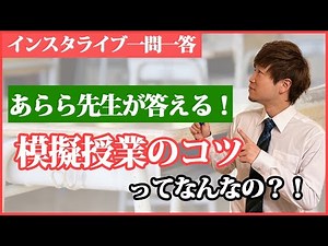 模擬授業のコツ【教員採用試験対策】