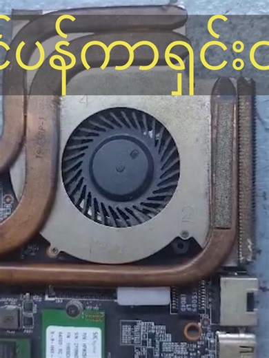 3-Pin Fan တွေ Speed မတက်တော့တာ ဒါမှမဟုတ် Fan ကောင်းကောင်း အလုပ်မလုပ်တော့ရင် ဒီ G991 Controller IC လေးကို စစ်ကြည့်ဖို့ မမေ့နဲ့ဦးနော်။ Voltage control လုပ်ပေးတဲ့ ဒီ IC လေး အလုပ်မလုပ်ရင် Fan ဘယ်လောက်ကောင်းကောင်း အဆင်မပြေနိုင်ပါဘူး။ Laptop service ဝါသနာရှင်များအတွက် ပြင်ဆင်နည်း အတိုချုပ်လေးပါ။ ✅မပြင်တတ်ရင် Dagon Computer ကိုလာပါ✅ 📞 09 404993038 🏢 Location: ၅၂၈(မြေညီထပ်)၊ဘုရင့်နောင်လမ်းမ၊၄၄ရပ်ကွက်၊မြောက်ဒဂုံ၊ရန်ကုန်။ 📍 Google map: https://maps.app.goo.gl/WpgkddA5HPEpyB3A7 ⓕ Facebook Page: https://