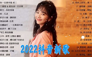2022流行歌曲 - 抖音歌曲2022 - 音樂排行榜2022 -_哔哩哔哩_bilibili