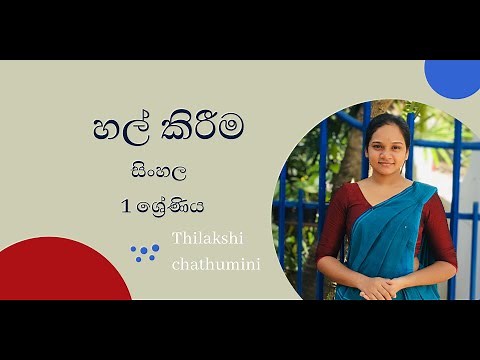 හල් කිරීම / 1 වසර / සිංහල /halkirima