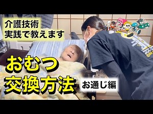 【おむつ交換/介護】おむつ交換の方法 お通じ編 訪問看護師が実践！