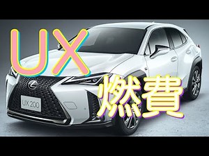 UX 驚愕の実質燃費