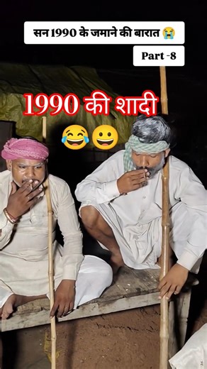 1990 की बारात 😀 #video #foryou #explore #trending #short #ytshorts #shadi #barat #1990 #subscribe