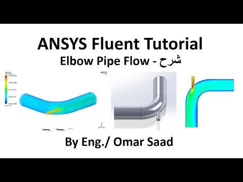 05- ANSYS Fluent Tutorial - Elbow Flow شرح