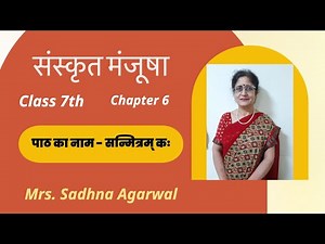 Sanskrit Manjusha(Class 7th) Chapter-6 - Who is a good friend