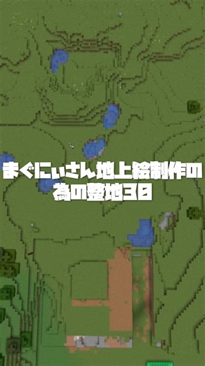 【マイクラ】【整地】まぐにぃさん地上絵制作のための整地30 #マイクラ #pixelart #マインクラフト #minecraft #地上絵 #整地