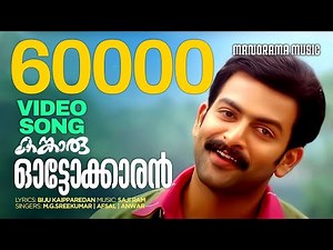 Autokkaran Josoottikku | Kangaroo | Prithviraj Sukumaran | M G Sreekumar | Afsal | Kavya Madhavan