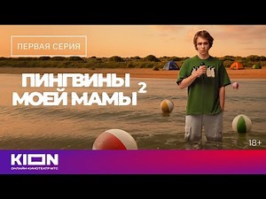 My Mother's Penguins 2 | Episode 1 | Now on KION