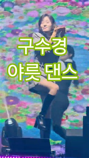 구수경 야릇댄스 G1음악회