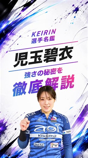 KEIRIN選手名鑑［児玉碧衣］強さの秘密を徹底解説 #競輪▼TIPSTARhttps://t.co/anoelctOIq#競輪 #Shorts #児玉碧衣