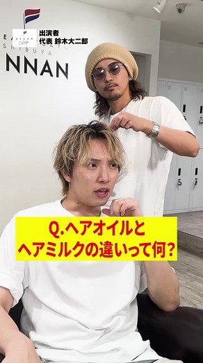 メンズヘアに最適なオイルとミルクの使い方