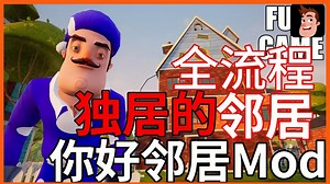 你好邻居Mod丨独居的邻居