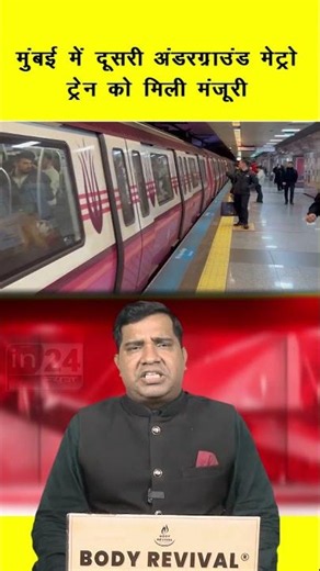 Mumbai Underground Metro: मुंबई में दूसरी अंडरग्राउंड मेट्रो ट्रेन को मिली मंजूरी | in24news