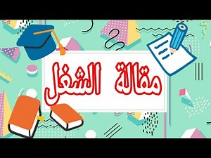 مقالة الشغل (شرح مفصل)