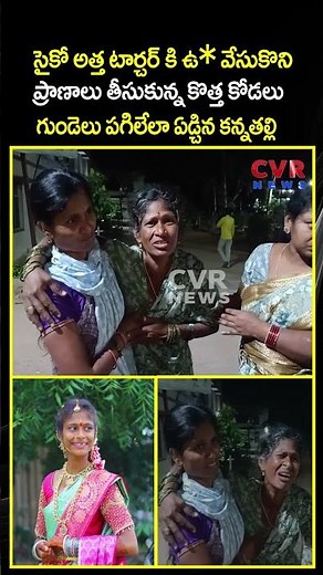 సైకో అత్త టార్చర్ కి ఉ* వేసుకొని ప్రాణాలు తీసుకున్న కొత్త కోడలు | Newly Married Woman Suicide | CVR