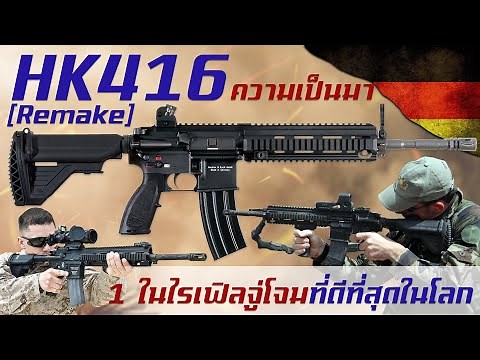 [Remake] ประวัติความเป็นมา HK416 หนึ่งในปืนไรเฟิลจู่โจมดีที่สุดในโลก จากเยอรมนี