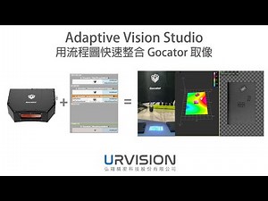 07 Adaptive Vision Studio 用流程圖快速整合 Gocator 3D 取像