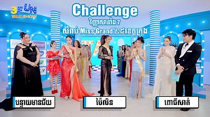 297K views · 13K reactions | Challenge ពិសេស វិញ្ញាសាទាំង ៧ សំរាប់...