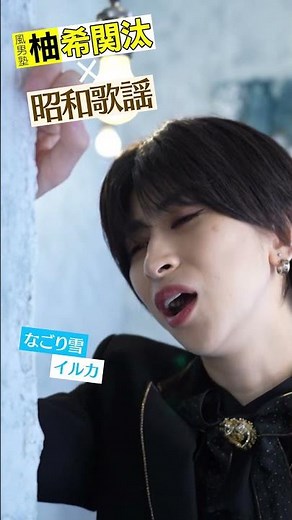 柚希関汰（風男塾）×昭和歌謡 『イルカ/なごり雪』