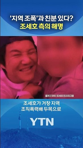 '조폭 친분설' 반박한 조세호 #shorts / YTN