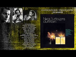 ΣΤΑΥΡΟΣ ΞΑΡΧΑΚΟΣ / ΝΙΚΟΣ ΞΥΛΟΥΡΗΣ - ΣΥΛΛΟΓΗ Νίκος Ξυλούρης (Άλμπουμ, 1974)