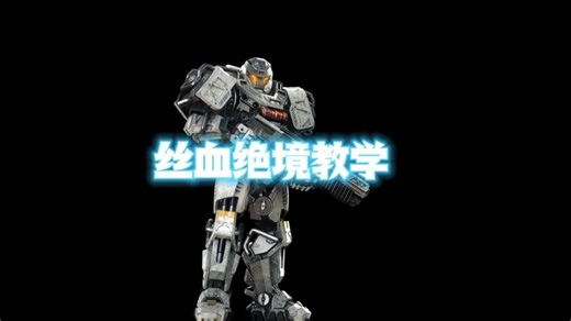 三分钟学会机甲