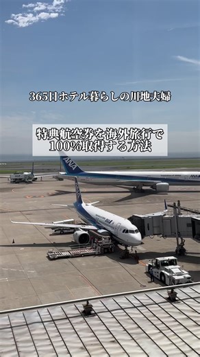 【365日ホテル暮らしの川地夫婦】 ・特典航空券を海外旅行で100％取得する方法 この方法は 現在でも私たち夫婦が 使っている方法です。 だから 再現性100％になります。 特典航空券 エコノミーでは、損するよ！ 特典航空券は ビジネスで使うべし！ でも、 夫婦2名分のビジネス特典航空券は ほぼ取れない！ だから、この方法しかない！ フォローとプロフィールから LINE登録してね ホテルステータスを上げる裏技を プレゼント*\\(^o^)/* #ホテル暮らし #ホテル #ANA #特典航空券 #ビジネスクラス
