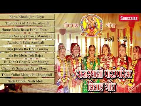 Rajasthani Paramparik Vivah Geet | Vol 3 | Traditional Wedding Songs | Marwadi Song | AUDIO JUKEBOX