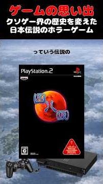 クソゲーの歴史を変えた世界最強のホラーゲーム#ゲーム #ゲームの思い出 #PS2 #四八（仮）