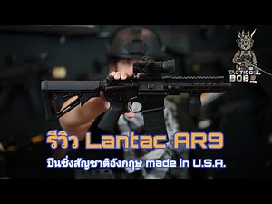 Lantac AR9 Review: British Racing Rifle Made in U.S.A.