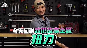 93K views · 740 reactions | 在家真的要學一下！(#麵包超人) #鎖螺絲技巧 VS MEDIA x 創作人 超認真少年 I’m Serious 頻道我放這 https://reurl.cc/R0j70x | VS MEDIA | Facebook