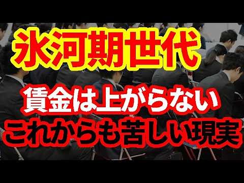 [Japanese Economy] A 1 Million Yen Pay Cut? The "Ice Age" Generation Gets the Short End of the St...