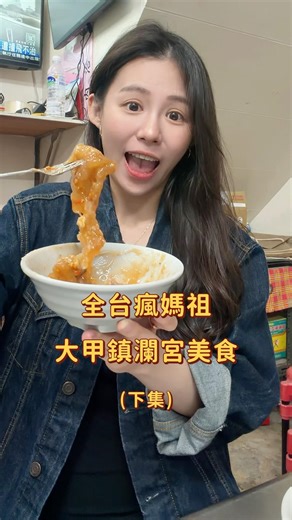 [4月瘋媽祖] 大甲鎮瀾宮8間必吃美食 #大甲媽祖遶境 #大甲媽祖 #大甲鎮瀾宮 #大甲美食 #媽祖遶境