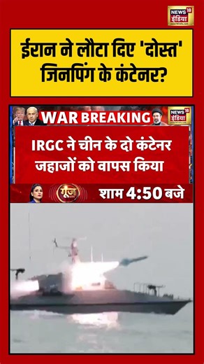 Iran ने लौटा दिए 'दोस्त' Xi Jinping के कंटेनर | #iranchina #xijinping #shorts #viralvideo #warnews