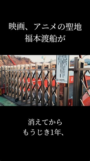 廃業から1年、あの場所は今。#尾道三部作#さびしんぼう#ノスタルジー