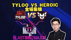 玩机器解说TYLOO VS HEROIC全场集锦【BLAST奥斯汀Major2025】