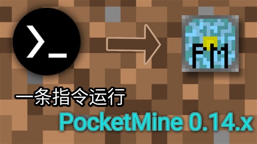[PocketMine0.14]Termux一条指令开服