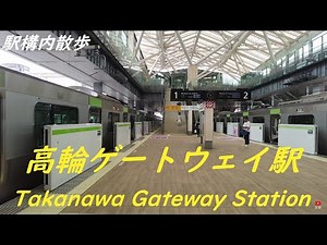 Take a walk inside Tokyo Takanawa Gateway Station 高輪ゲートウェイ駅構内を散歩