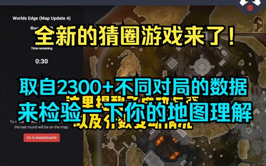 【APEX相关网站介绍】新的猜圈游戏已上线，数据量大提升，来看看自己的地图理解？