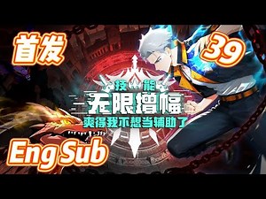 🔥【Eng Sub】一刀99999，開局召喚大天使長加百列！什麼輔助職業，我今天只當C位輸出！《技能无限增幅，爽得我不想当辅助了！》EP39 |陆圣带飞！全员蹭车爽感拉满！#anime