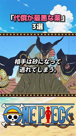飲めば強くなるワンピースの「代償が最悪な薬」3選 #Shorts #onepiece #ワンピース #アニメ