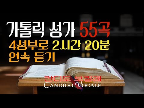 [Vol. 1] 가톨릭 성가 55곡 4성부로 2시간20분 연속듣기 / 칸디도 보칼레 / 묵상 / 4성부 / SATB